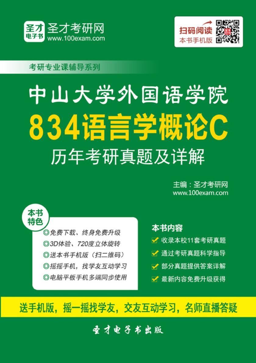 中山大学外国语学院834语言学概论C历年考研真题及详解