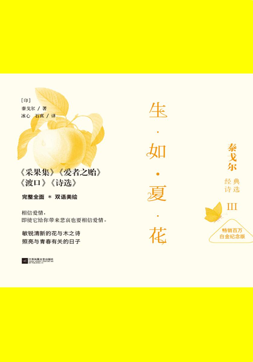 生如夏花：泰戈尔经典诗选(畅销百万白金纪念版3)