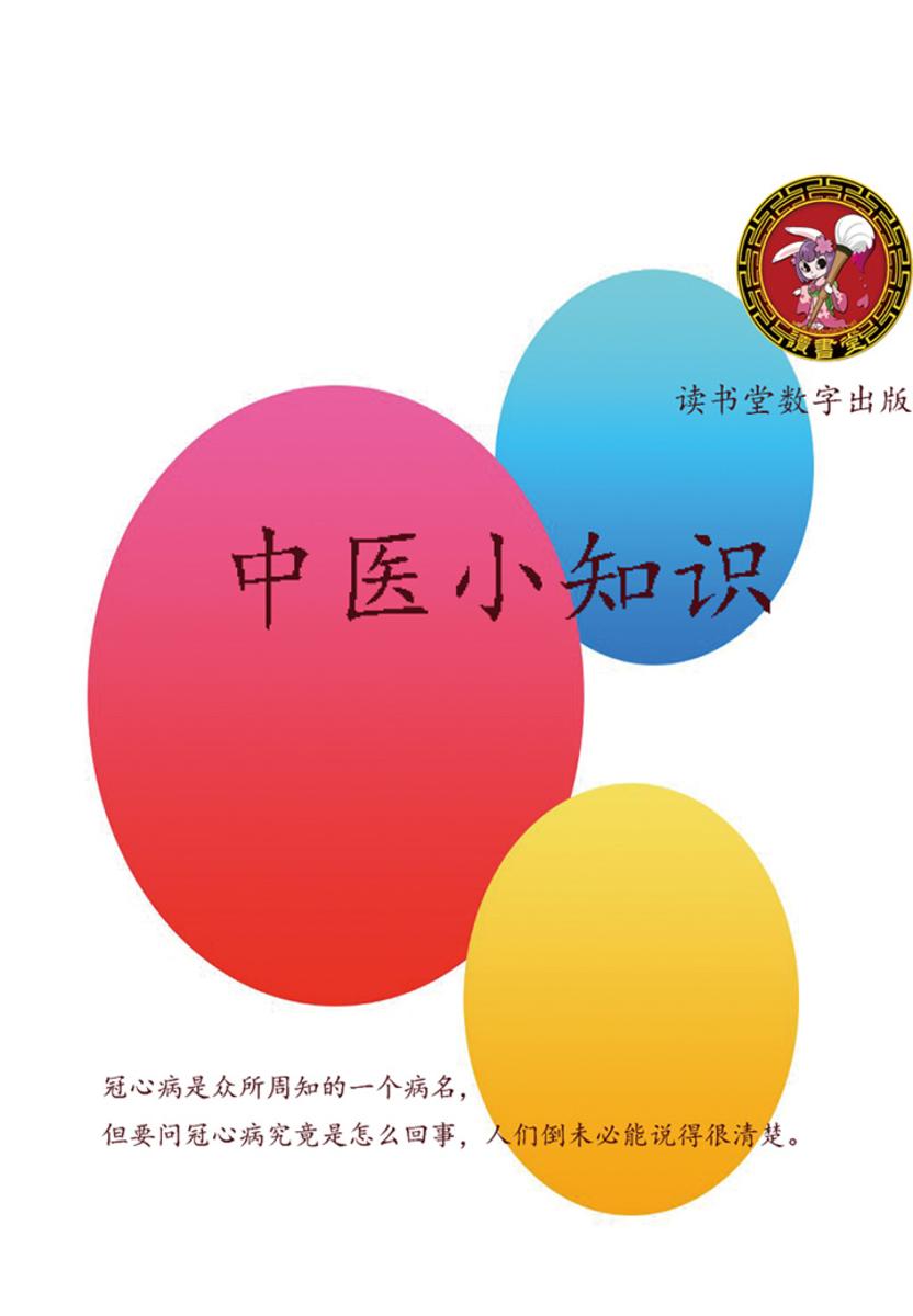 中医小知识