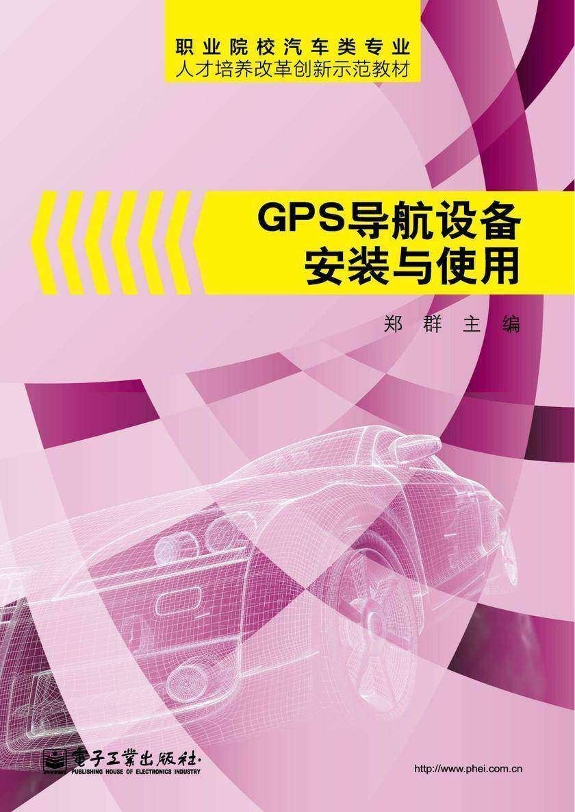 GPS导航设备安装与使用