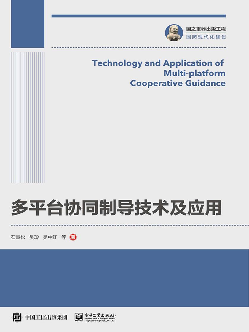 多平台协同制导技术及应用