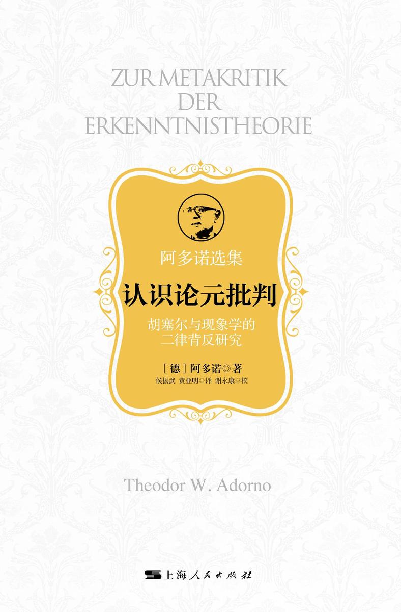 认识论元批判——胡塞尔与现象学的二律背反
