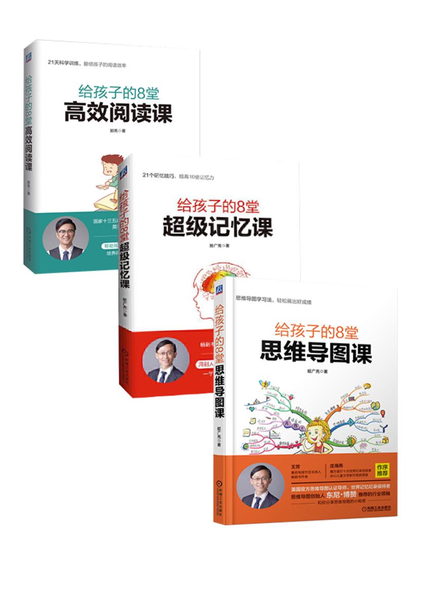 给孩子的8堂高效学习课(思维导图课+记忆课+阅读课 套装共3册)