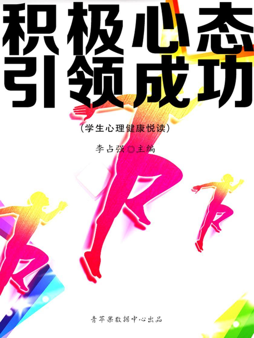 积极心态引领成功(学生心理健康悦读)