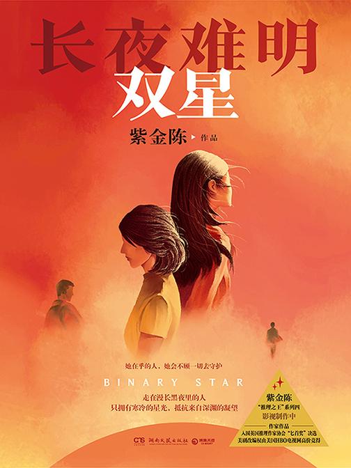 长夜难明:双星