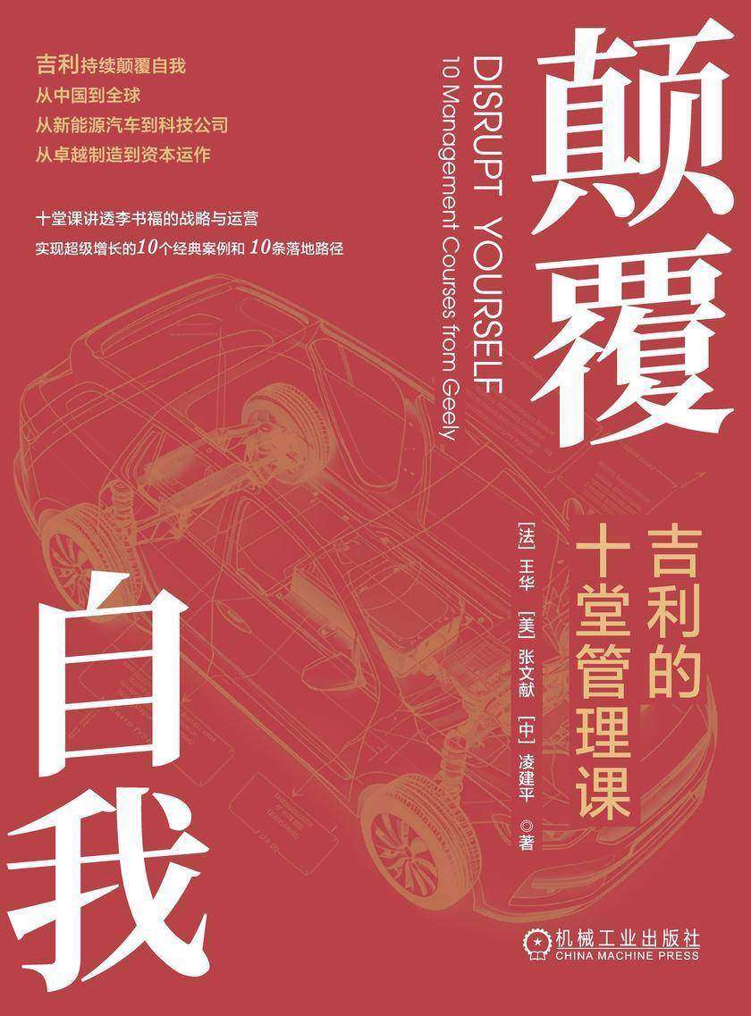 颠覆自我:吉利的十堂管理课
