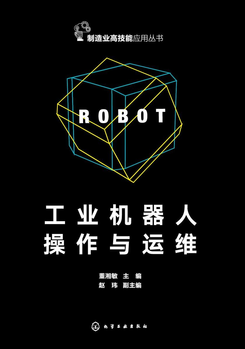 工业机器人操作与运维