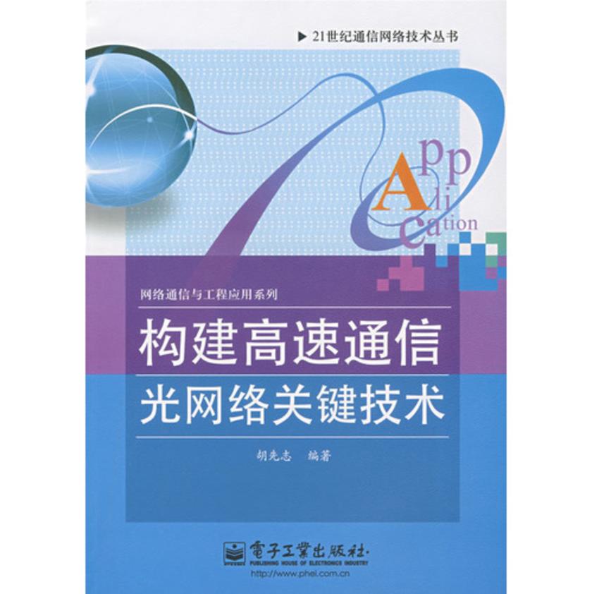 构建高速通信光网络关键技术