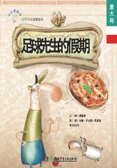 从小爱旅游·世界风俗地理绘本（意大利）：足球先生的假期(仅适用PC阅读)