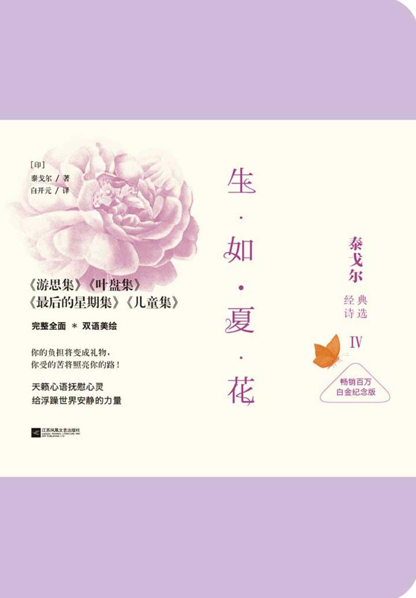 生如夏花：泰戈尔经典诗选(畅销百万白金纪念版4)