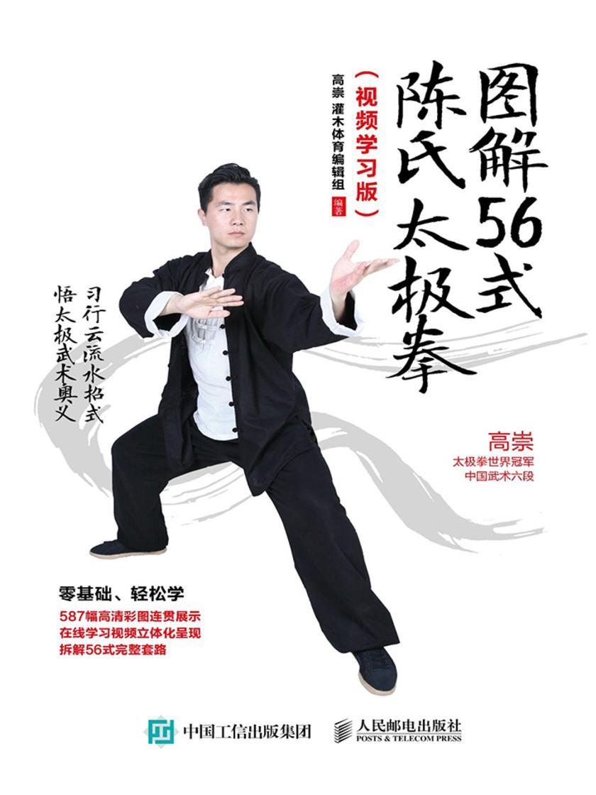 图解56式陈氏太极拳(视频学习版)