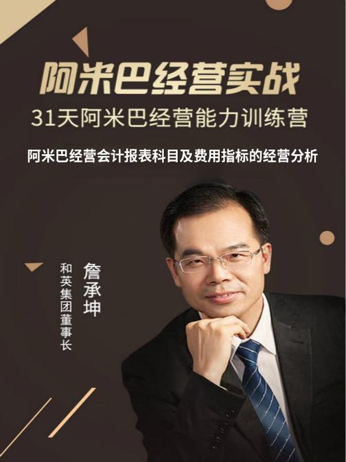 第11集 阿米巴经营会计报表科目及费用指标的经营分析(此商品为视频课程)