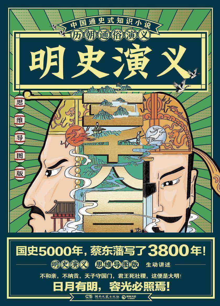 历朝通俗演义-明史演义(思维导图版)