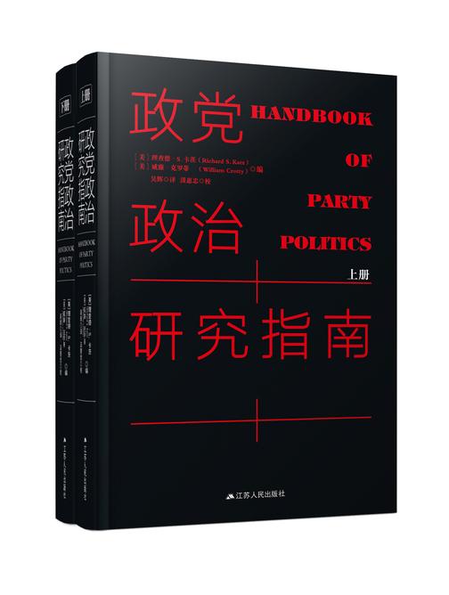 政党政治研究指南(全二册)