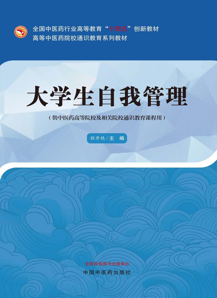 大学生自我管理(高等中医药院校通识教育系列教材)