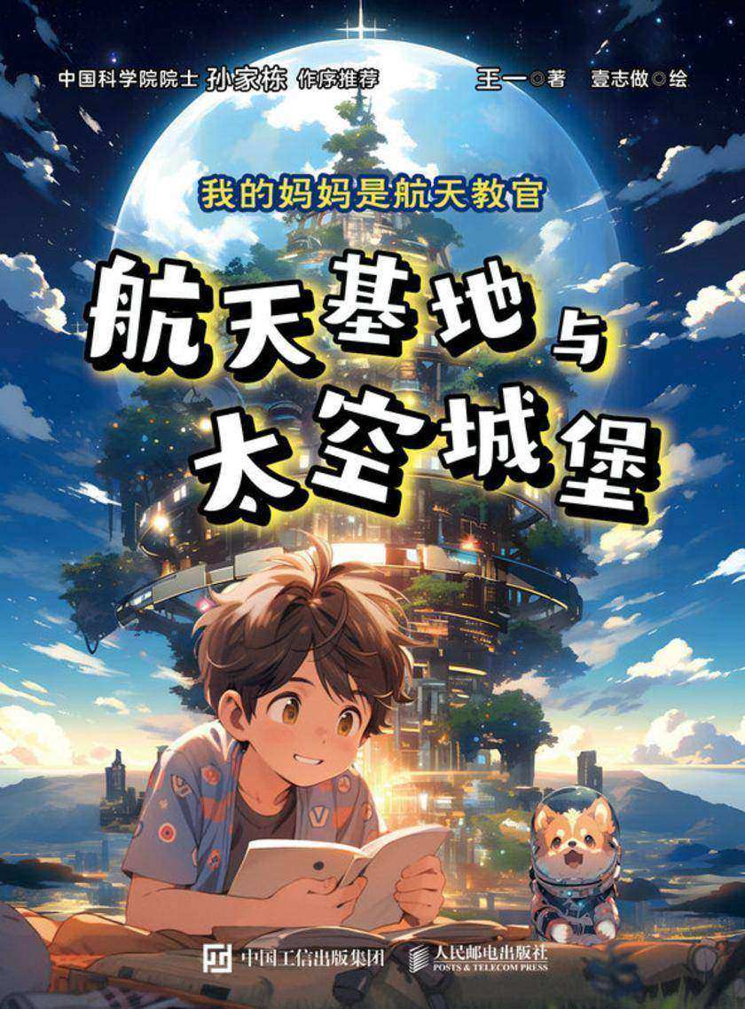 我的妈妈是航天教官:航天基地与太空城堡