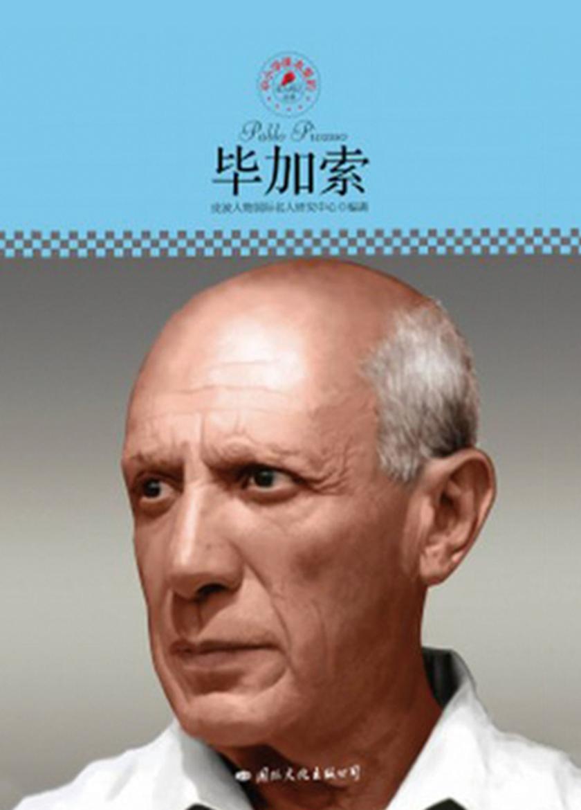 中小学课本里的名人传记丛书：毕加索