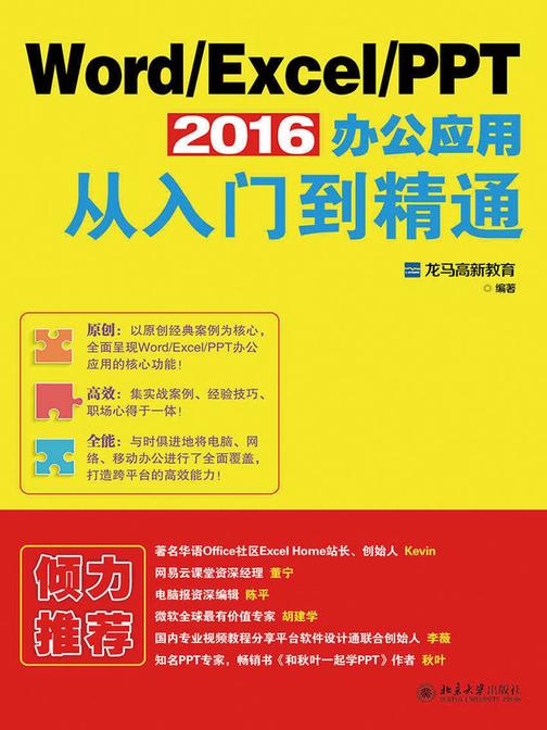WordExcelPPT 2016办公应用从入门到精通