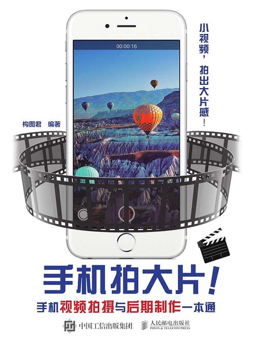 手机拍大片！手机视频拍摄与后期制作一本通