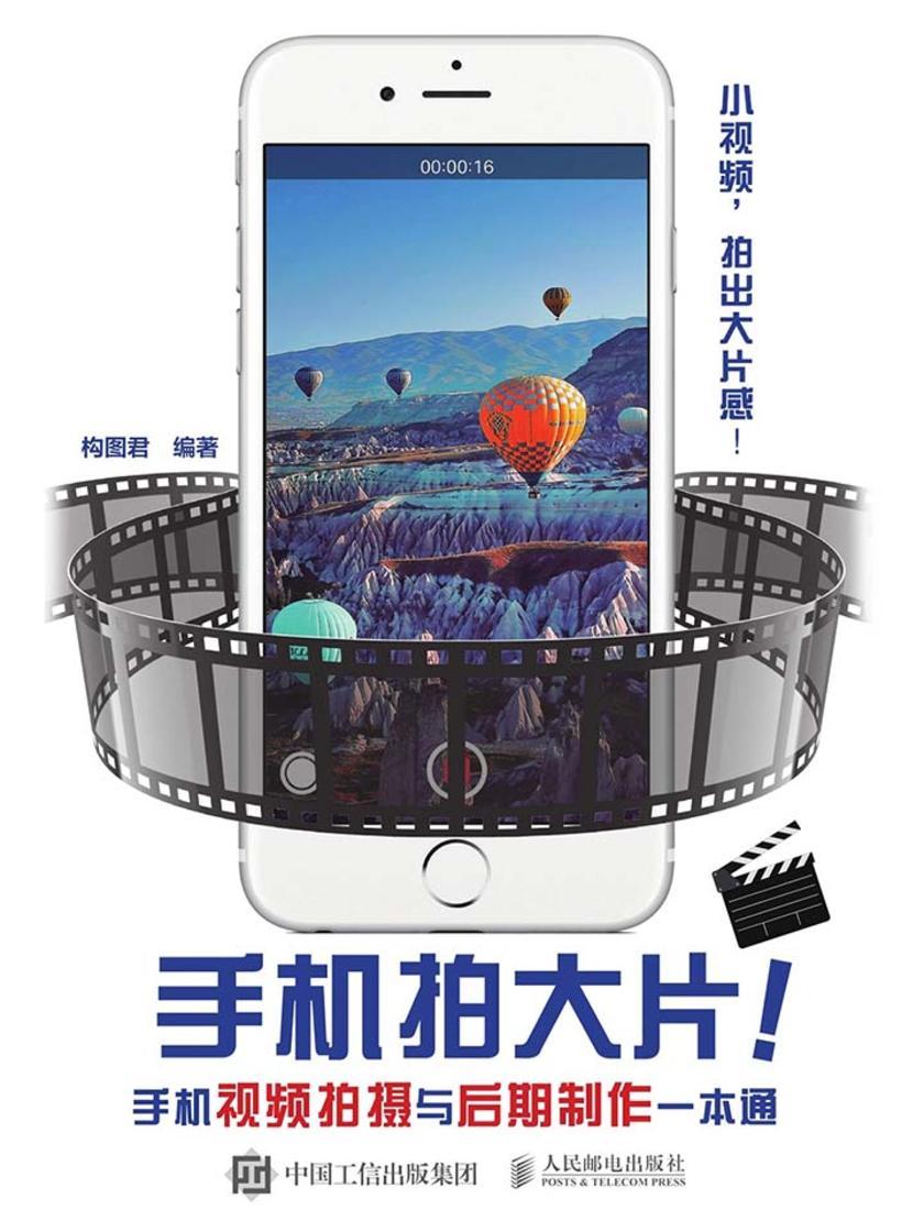 手机拍大片！手机视频拍摄与后期制作一本通