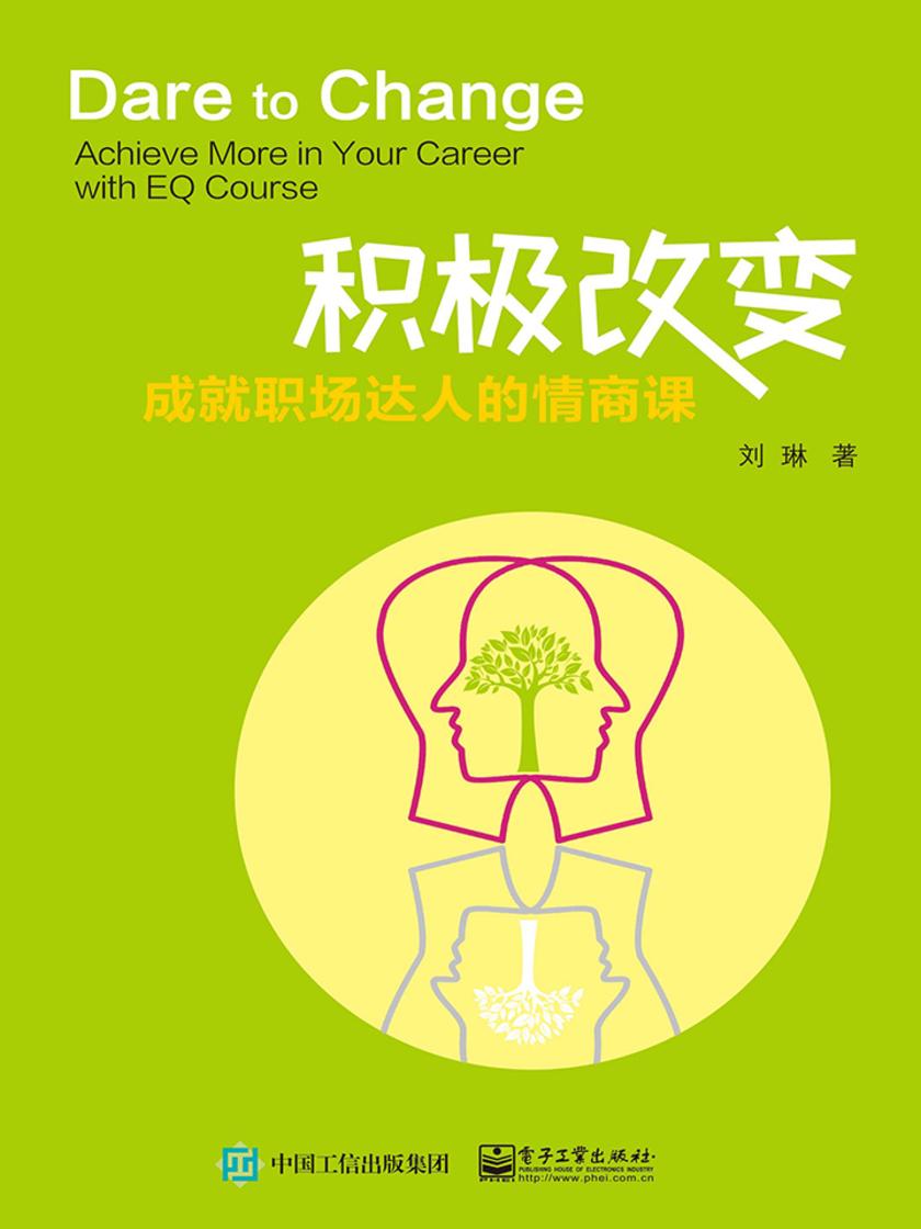 积极改变:成就职场达人的情商课