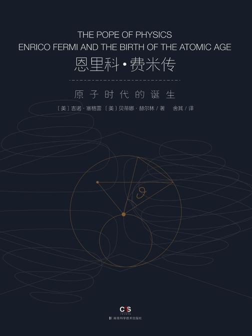 恩里科·费米传——物理教皇与原子时代的诞生(李政道、杨振宁的老师、令费曼羡慕的无与伦比的物理直觉和速度，物理“教皇”费米深入传记)