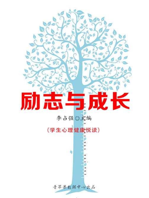 励志与成长(学生心理健康悦读)