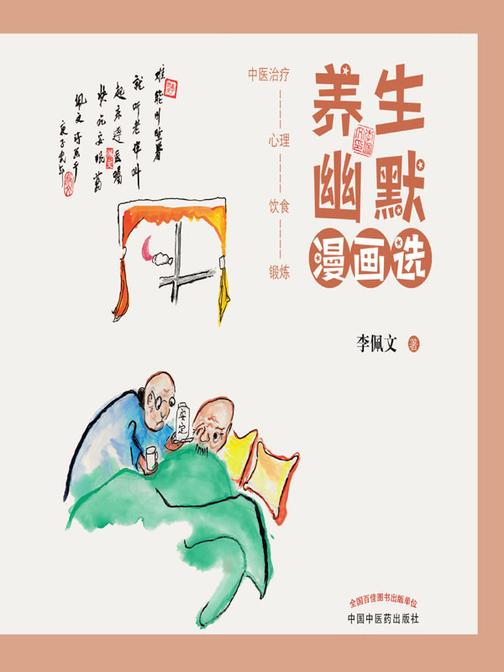 养生幽默漫画选