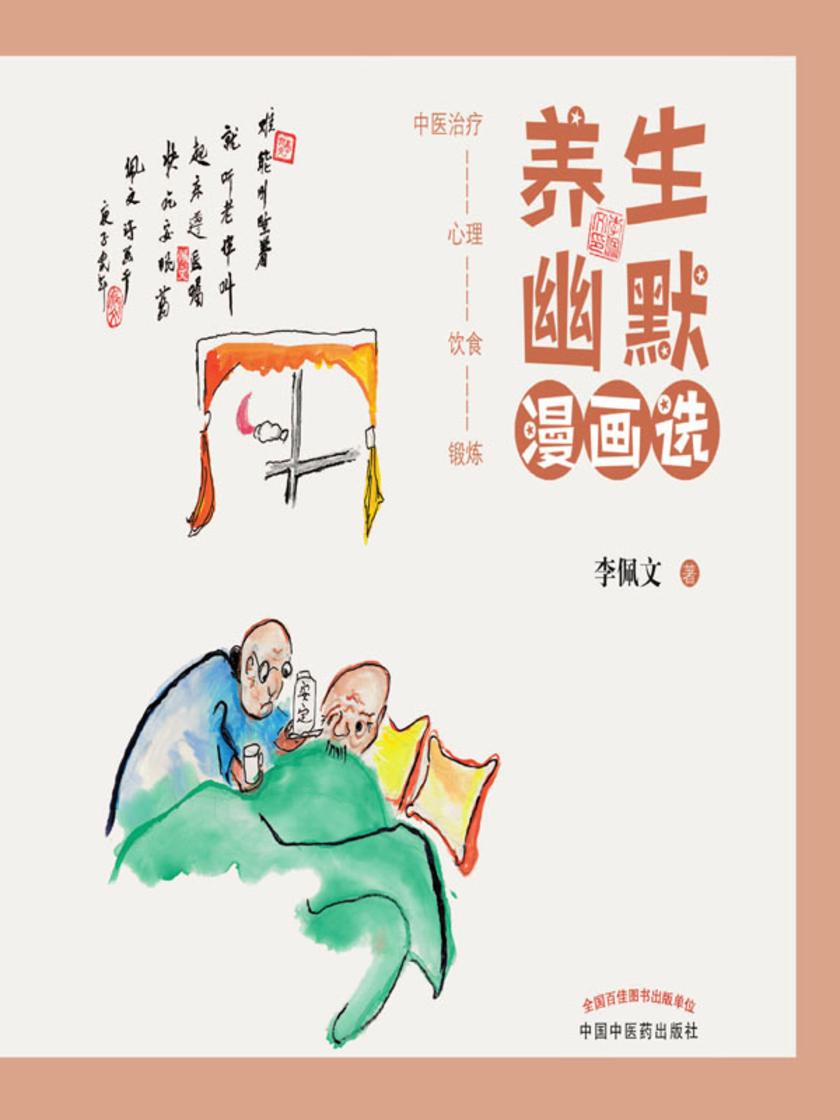 养生幽默漫画选