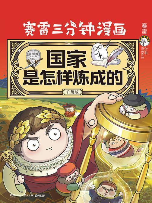 国家是怎样炼成的:升级版