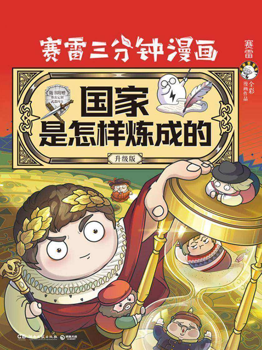 国家是怎样炼成的:升级版