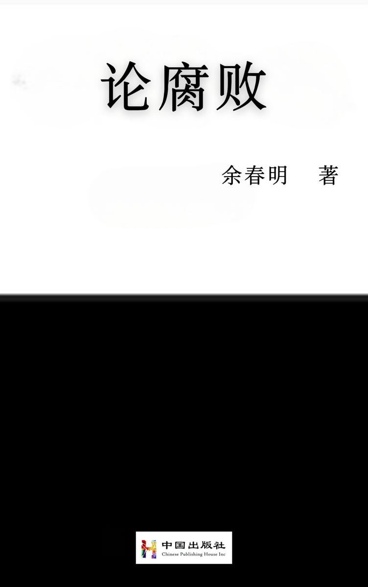 论腐败