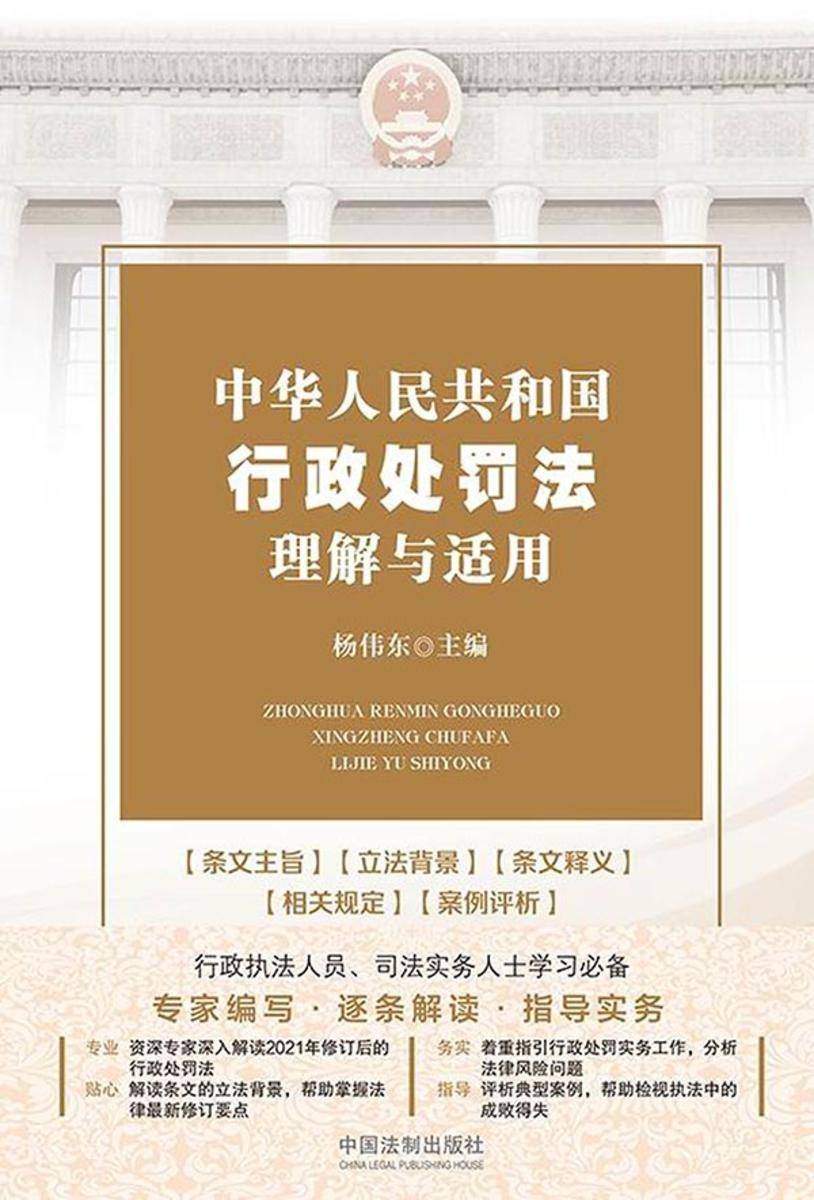 中华人民共和国行政处罚法理解与适用