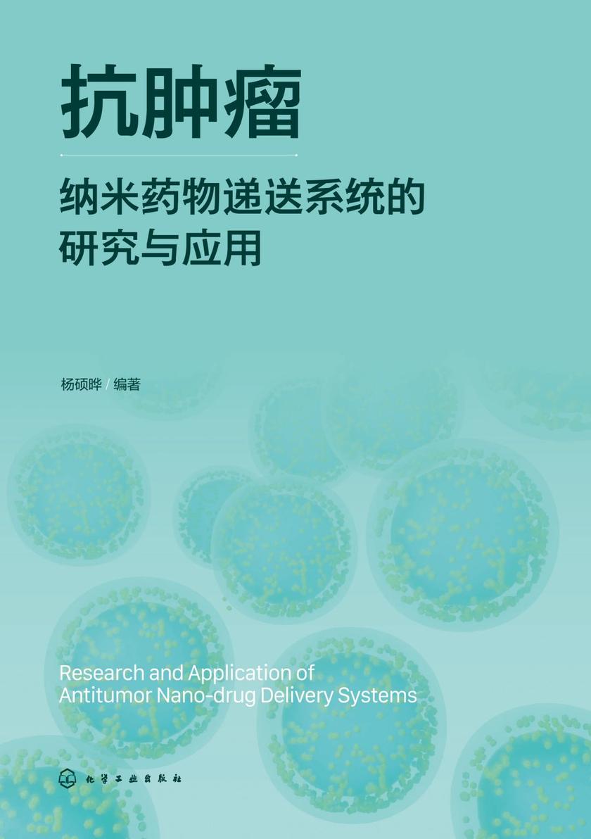 抗肿瘤纳米药物递送系统的研究与应用