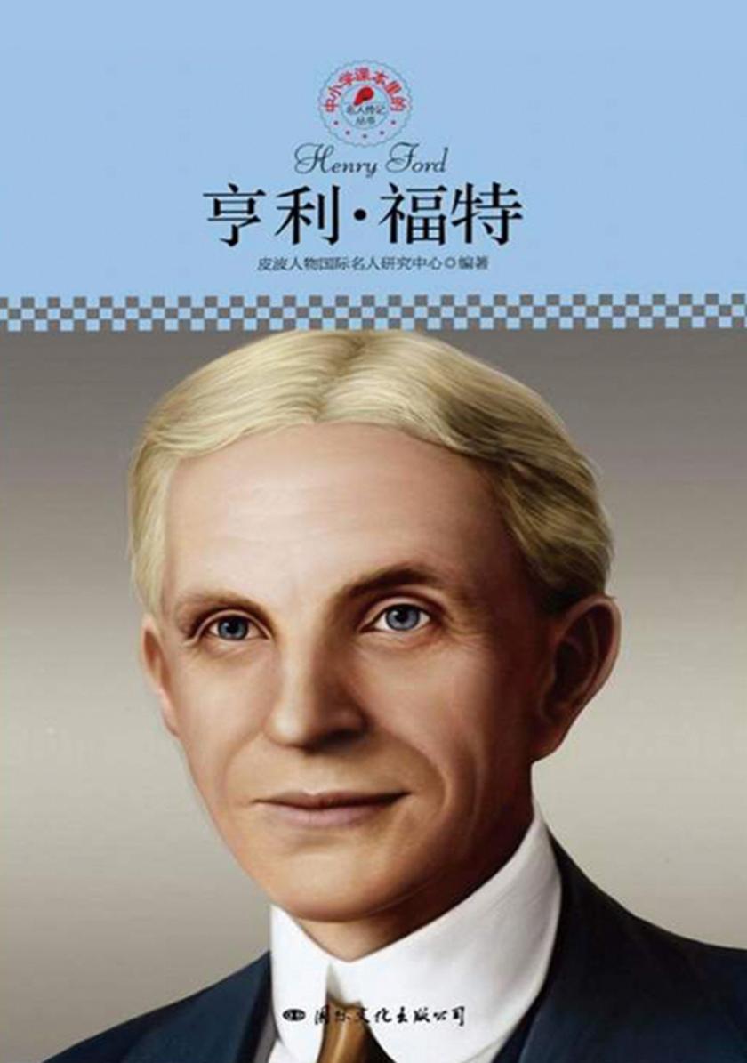 中小学课本里的名人传记丛书：亨利·福特