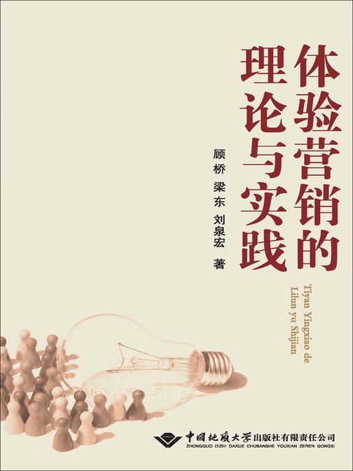 体验营销的理论与实践