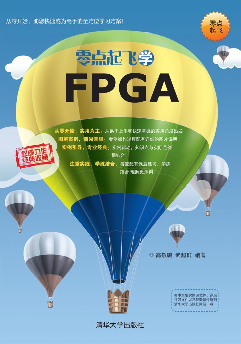零点起飞学FPGA