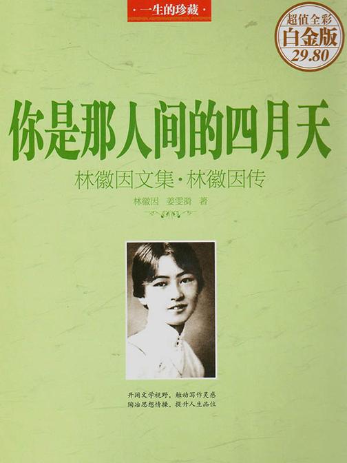 你是那人间的四月天林徽因文集林徽因传