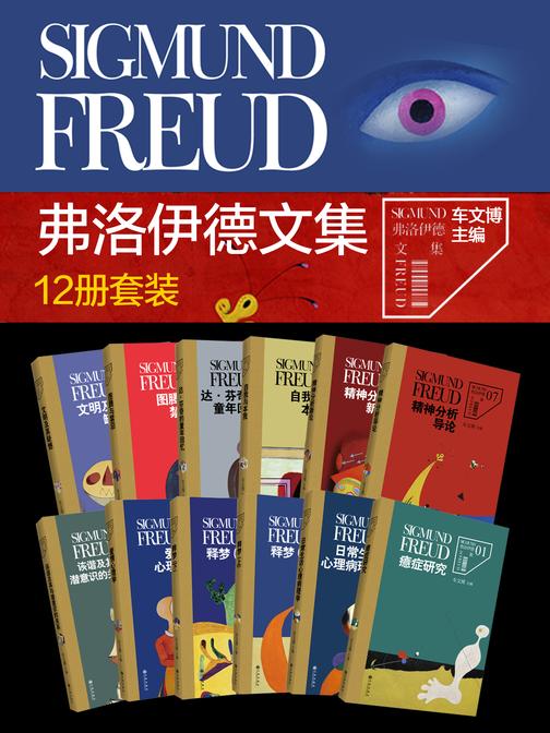 弗洛伊德套装(套装共12册)