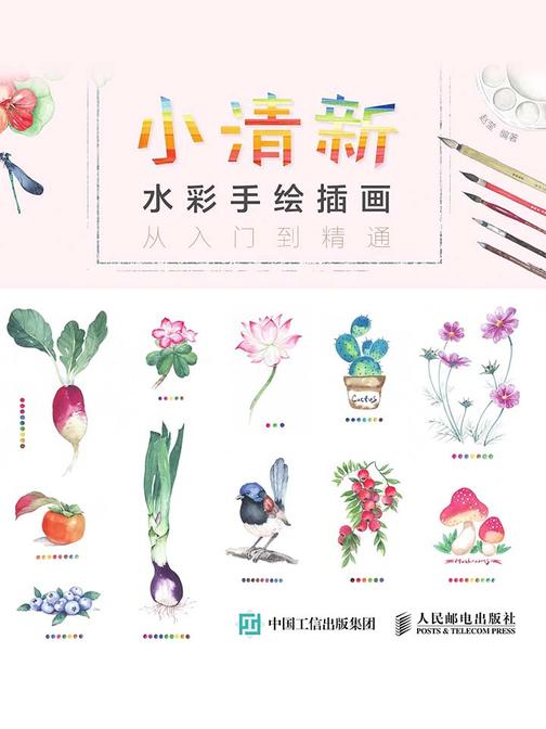 小清新水彩手绘插画从入门到精通