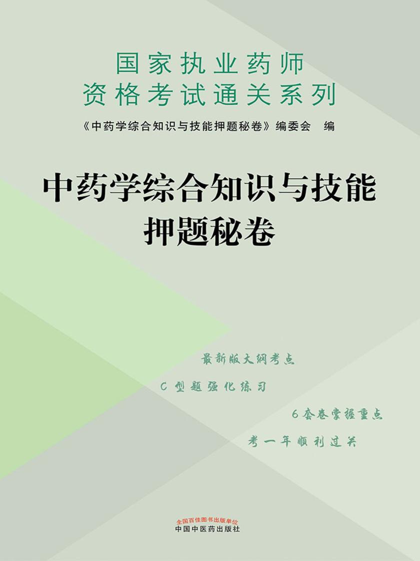 中药学综合知识与技能押题秘卷(2019)