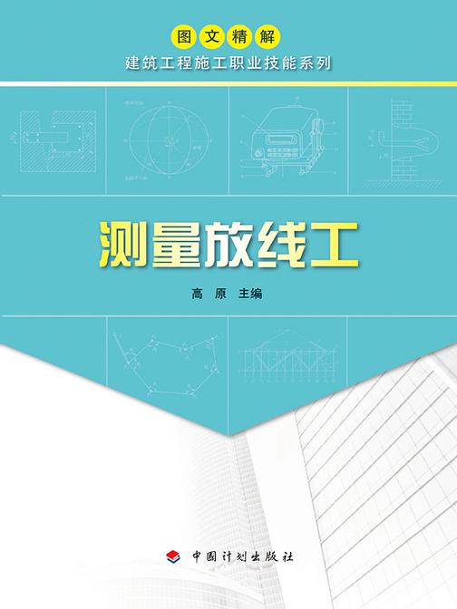 【图文精解建筑工程施工职业技能系列】测量放线工