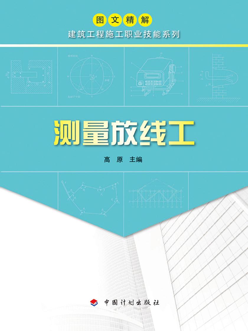 【图文精解建筑工程施工职业技能系列】测量放线工