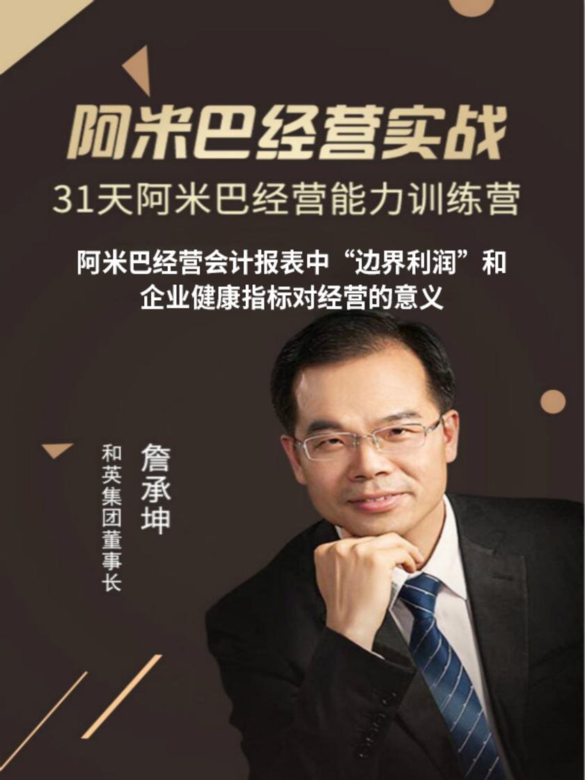 第12集 阿米巴经营会计报表中“边界利润”和企业健康指标对经营的意义(此商品为视频课程)
