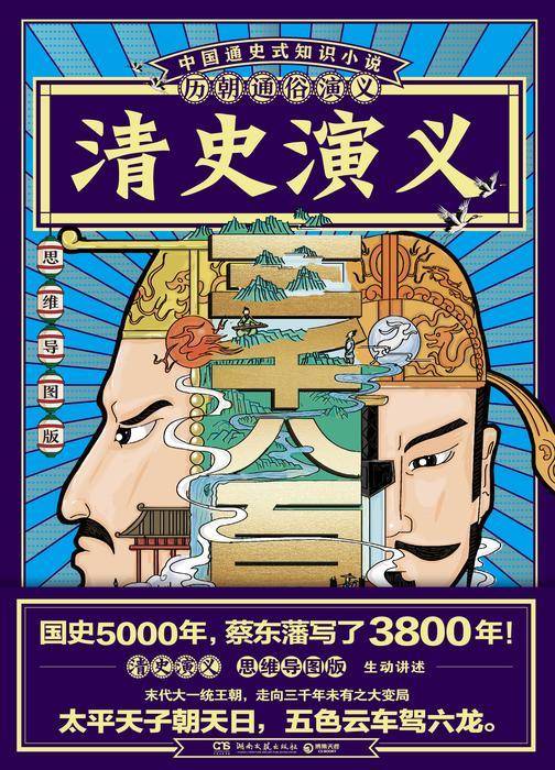 历朝通俗演义-清史演义(思维导图版)