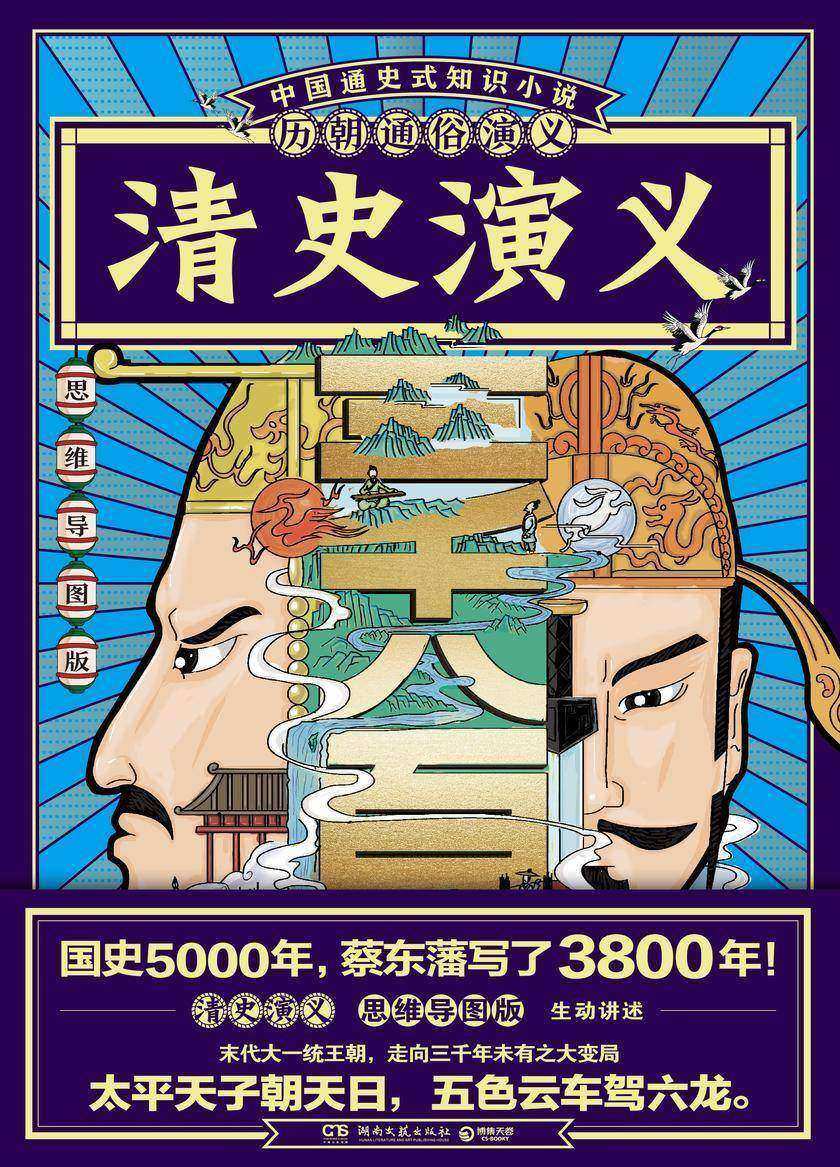 历朝通俗演义-清史演义(思维导图版)