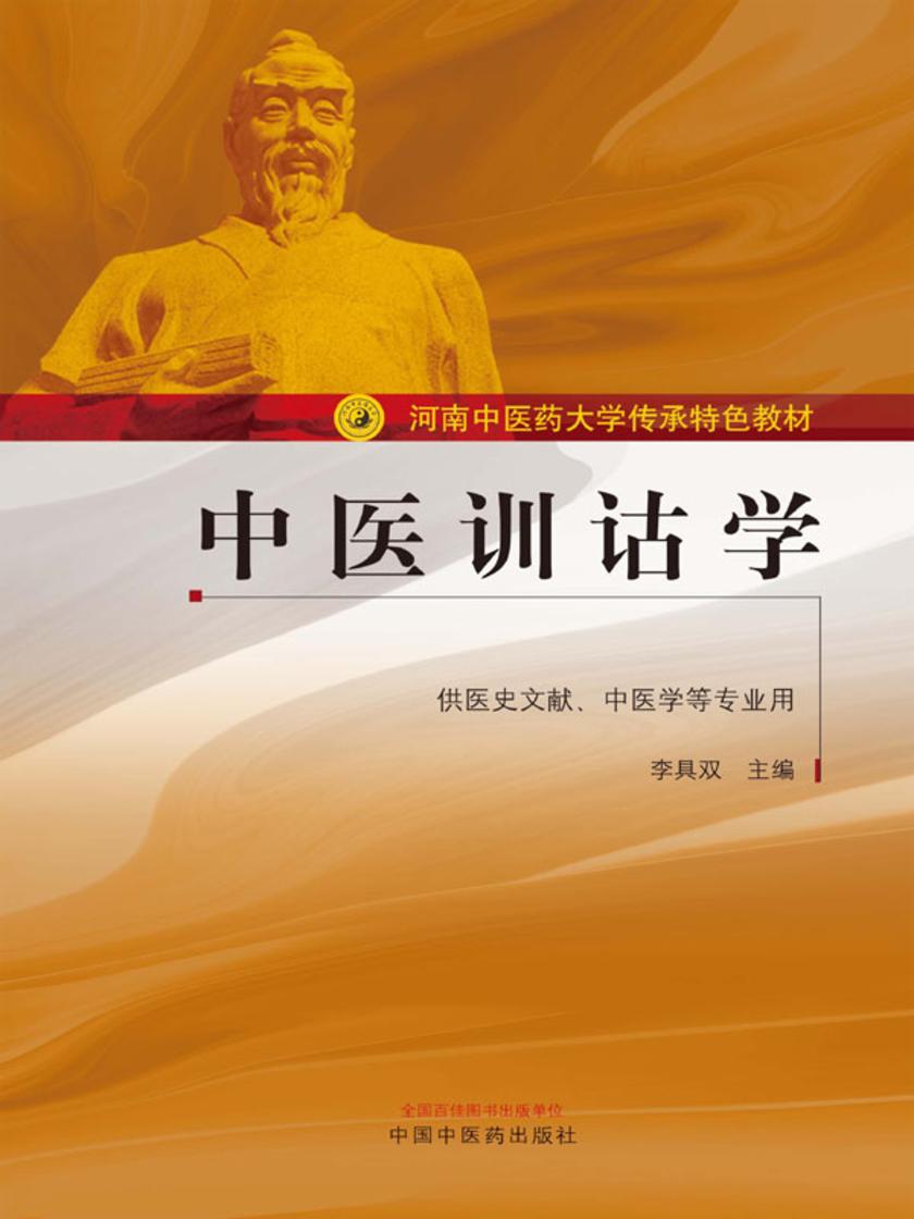 中医训诂学(河南中医药大学传承特色教材)