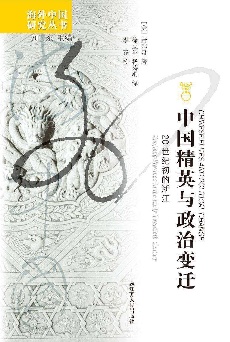 中国精英与政治变迁:20世纪的浙江