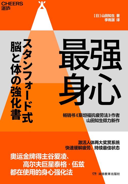*强身心