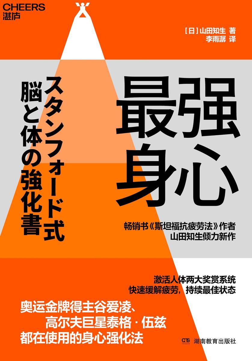 *强身心